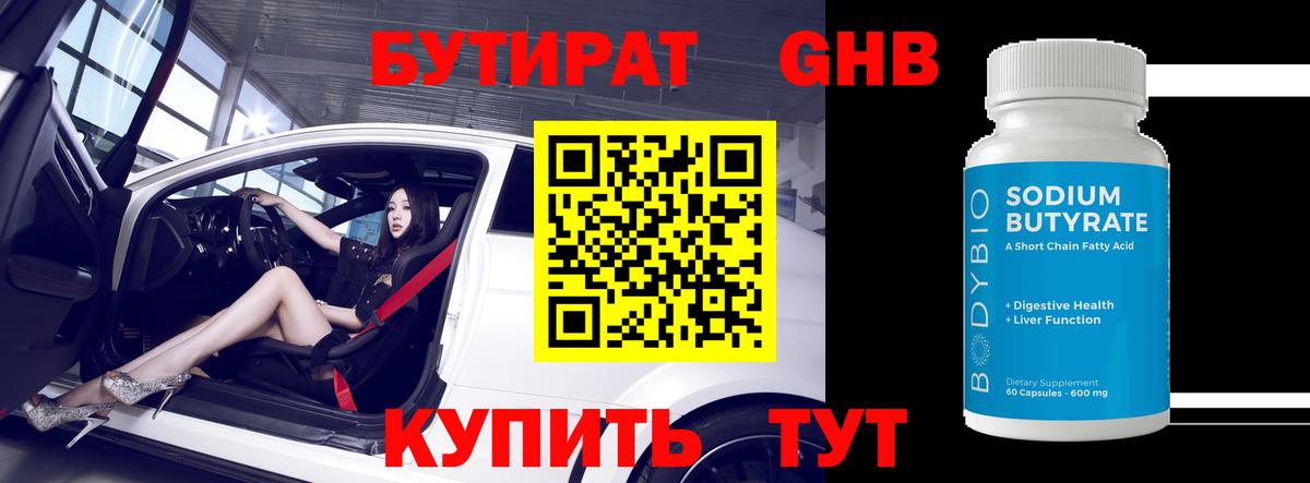 Бутират Butirat Гусев
