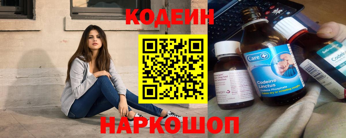 Кодеин Purple Drank Гусев